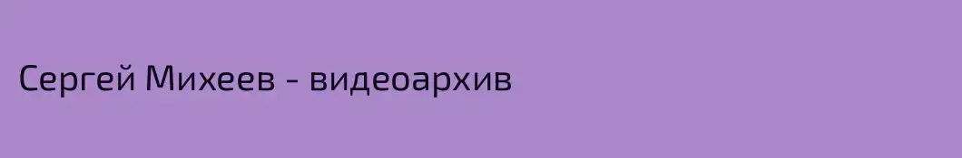 Сергей Михеев - видеоархив